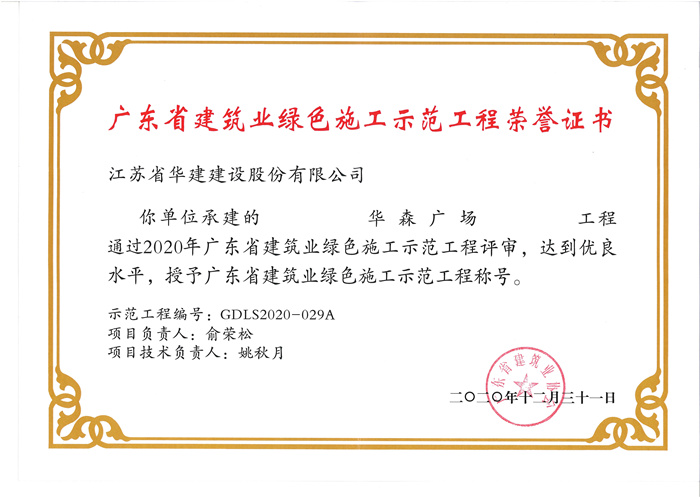 1618558951450110.jpg 20.12.31華森廣場獲廣東省建筑業(yè)綠色施工示范工程_副本.jpg